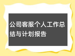 公司客服個人工作總結與計劃報告