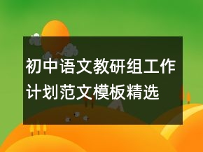 初中語文教研組工作計劃范文模板精選