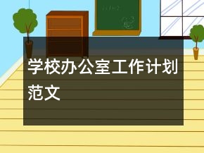 學(xué)校辦公室工作計劃范文