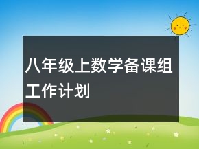 八年級上數學備課組工作計劃
