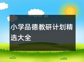 小學(xué)品德教研計劃精選大全