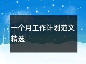 一個月工作計(jì)劃范文精選