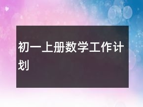 初一上冊數(shù)學(xué)工作計劃