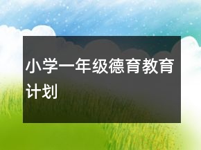小學(xué)一年級(jí)德育教育計(jì)劃