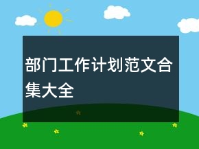 部門工作計(jì)劃范文合集大全