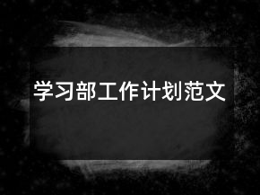 學習部工作計劃范文