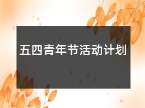 五四青年節(jié)活動計劃