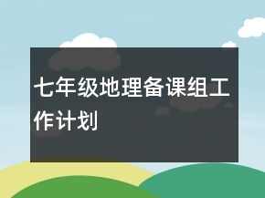 七年級地理備課組工作計劃