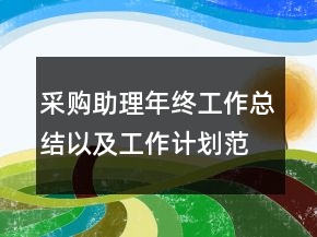采購助理年終工作總結以及工作計劃范文