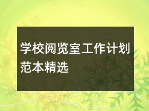 學(xué)校閱覽室工作計(jì)劃范本精選