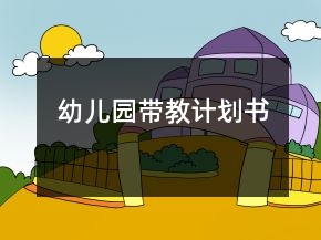幼兒園帶教計(jì)劃書(shū)