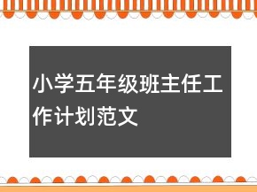 小學五年級班主任工作計劃范文