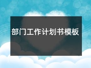 部門工作計(jì)劃書模板