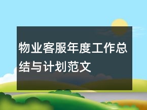 物業(yè)客服年度工作總結(jié)與計劃范文