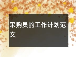 采購員的工作計(jì)劃范文