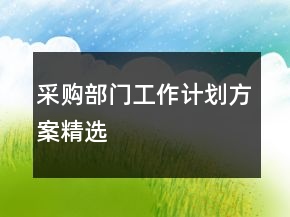 采購部門工作計劃方案精選