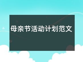 母親節(jié)活動(dòng)計(jì)劃范文