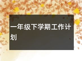 一年級下學期工作計劃