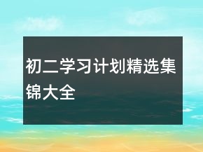 初二學(xué)習(xí)計劃精選集錦大全