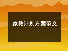 家教計(jì)劃方案范文