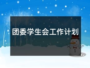 團(tuán)委學(xué)生會(huì)工作計(jì)劃