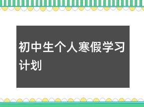 初中生個人寒假學(xué)習(xí)計劃