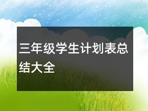三年級學生計劃表總結大全
