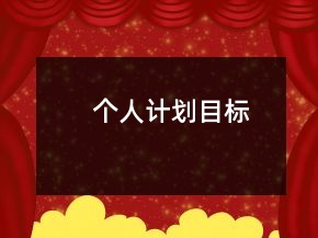 個人計劃目標