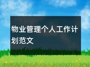 物業(yè)管理個人工作計劃范文