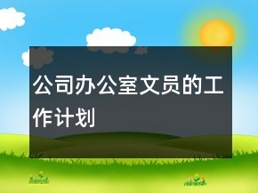 公司辦公室文員的工作計劃