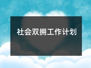 社會(huì)雙擁工作計(jì)劃