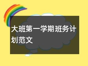 大班第一學期班務計劃范文