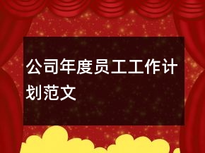公司年度員工工作計(jì)劃范文