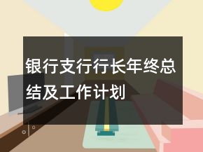 銀行支行行長年終總結(jié)及工作計劃