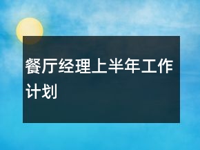 餐廳經(jīng)理上半年工作計劃