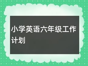 小學(xué)英語六年級(jí)工作計(jì)劃