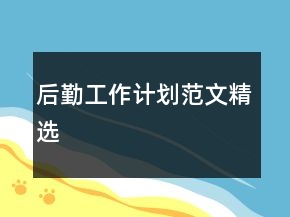 后勤工作計劃范文精選