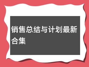 銷售總結(jié)與計(jì)劃最新合集