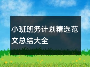 小班班務(wù)計(jì)劃精選范文總結(jié)大全