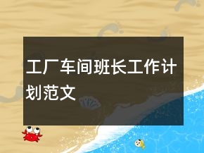 工廠車間班長工作計劃范文