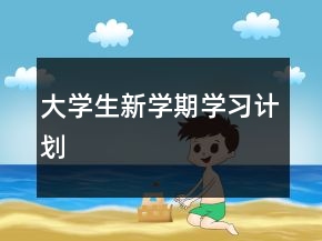 大學(xué)生新學(xué)期學(xué)習(xí)計(jì)劃