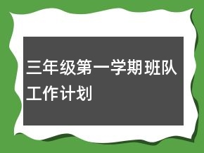三年級第一學(xué)期班隊工作計劃