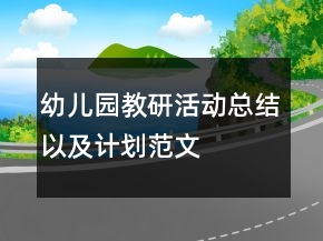 幼兒園教研活動(dòng)總結(jié)以及計(jì)劃范文