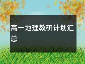高一地理教研計(jì)劃匯總