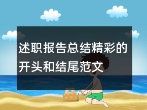述職報(bào)告總結(jié)精彩的開(kāi)頭和結(jié)尾范文