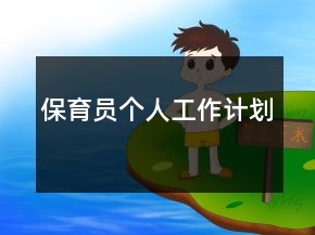 保育員個(gè)人工作計(jì)劃