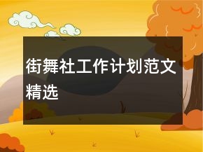 街舞社工作計劃范文精選