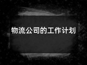物流公司的工作計劃
