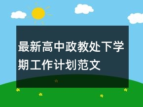 最新高中政教處下學(xué)期工作計(jì)劃范文