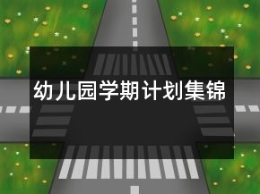 幼兒園學(xué)期計(jì)劃集錦